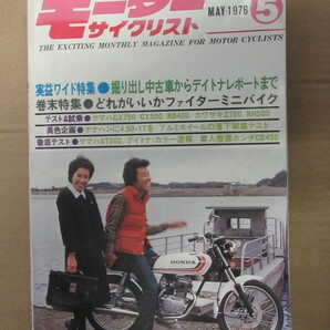 【１９７６年５月号　月刊モーターサイクリスト　ＧＸ７５０・ＧＸ５００・ＲＤ４００・Ｚ７５０・ＫＨ５００】ガレージの本棚に！