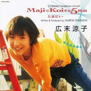 新品 7” 広末涼子 / Majiでkoiする5秒前 検) アイドル 歌謡曲 きゃりーぱみゅぱみゅ 大塚愛 原田知世 Speed 大江千里 森高千里 岡本真夜