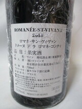 ⑦ 2018 Romanee saint Vivant(ロマネ・サンヴィヴァン）/ DRC (ドメーヌ・ド・ラ・ロマネコンティ）未開封 ７５０ｍl ゆうぱっく送料無料_画像7