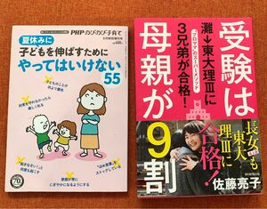 受験は母親が９割　灘→東大理３に３兄弟が合格！　“プロママ”のスーパーメソッド 佐藤亮子／著