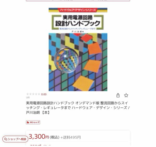 実用電源回路設計ハンドブック 整流回路からスイッチング・レギュレータまで