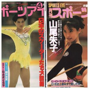 スポーツアイ 1990年 4月 1995年 6月1 八木沼純子 山尾朱子 2冊組 新体操　フィギュアスケート