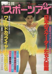 月刊スポーツアイ　1990年4月 新体操 フィギュアスケート　匿名配送