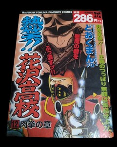 熱笑！！花沢高校★12 肉拳の章★どおくまんプロ★古本★送料無料★