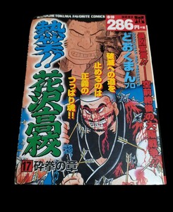 熱笑！！花沢高校★17 砕拳の章★どおくまんプロ★古本★送料無料★