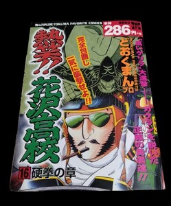 熱笑！！花沢高校★16 硬拳の章★どおくまんプロ★古本★送料無料★