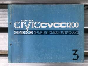 ★ホンダ シビック CVCC1200 パーツリスト 当時物 希少 中古品 SC-120 SF-110型★