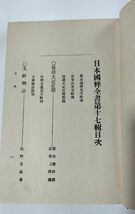 【日本国粋全書　第17輯】　保建大記打聞　玉鉾物語　大正5年_画像6