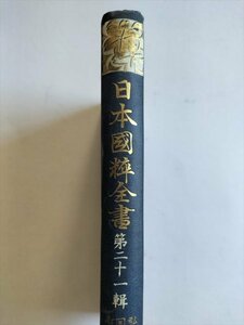 【日本国粋全書　第21輯】　弘道館記述義　回天詩史　心柵省録　遠藤隆吉編　日本国粋全書刊行会　大正6年