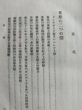 【歴史と人間】　白柳秀湖著　千倉書房　昭和11年_画像4