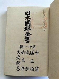 【日本國粹全書　第11輯】　士道　匡正論　武訓　竹馬抄　文武問答　日本國粹全書刊行會編　大正6年