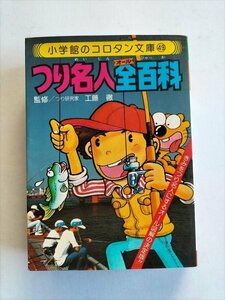 【つり名人全百科　コロタン文庫49】　相賀徹夫編　小学館　昭和55年2刷