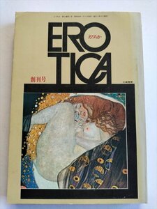 【えろちか　創刊号】　コンドームの歴史　四畳半襖の下張研究ほか　三崎書房　昭和44年