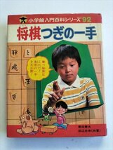 【将棋つぎの一手】　小学館入門百科シリーズ92　原田泰夫　田辺忠幸共著　小学館　昭和55年初版_画像1