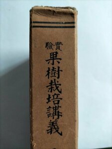 【実験　果樹栽培講義】　富樫常治　養賢堂　昭和11年13版