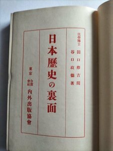 【日本歴史の裏面】　田口卯吉閲・谷口政徳著　内外出版協会　大正15年18版