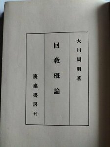 【回教概論】　大川周明著　慶應書房　昭和17年