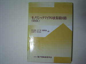 モノリシックマイクロ波集積回路（ＭＭＩＣ） 相川正義／〔ほか〕共著　電子情報通信学会／編