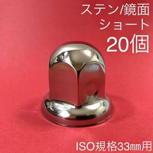 20個 【超鏡面】ナットキャップ ステン 33mm w1218