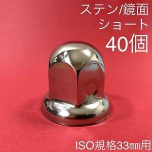 40個 【超鏡面】ナットキャップ ステン 33mm w1218