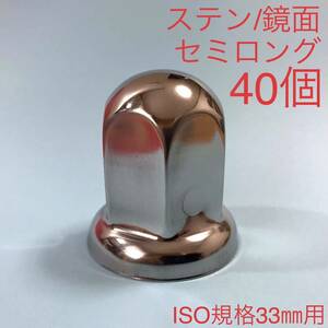 40個 【超鏡面】ナットキャップ ステン 33mm g1219