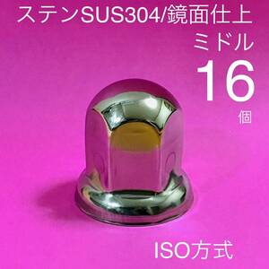 16個 【超鏡面】ナットキャップ ステン 33mm w1220