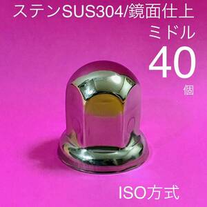 40個 【超鏡面】ナットキャップ ステン 33mm w1220