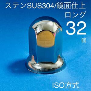 32個 【超鏡面】ナットキャップ ステン 33mm a1221