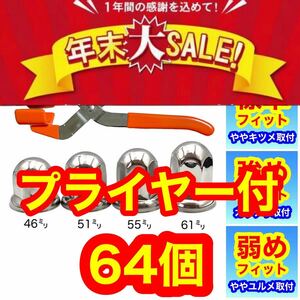 ★年末大セール★64個［プライヤー付］ナットキャップ ステン 33mm g01