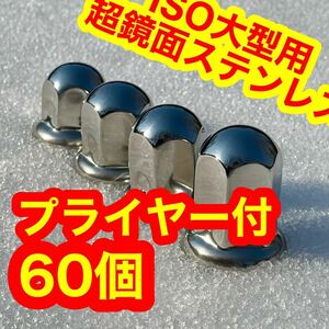 ［プライヤー付］60個 【超鏡面】ナットキャップ ステン 33mm g1227