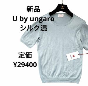 新品Ubyungaroユーバイウンガロ水色シルク半袖ニットM定価¥29400