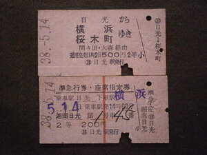 国鉄　２等 日光駅発行 湘南日光号 乗車券，準急行券・座席指定券２枚組