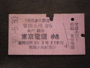 鹿島参宮鉄道　３等 常陸小川から東京電環ゆき切符