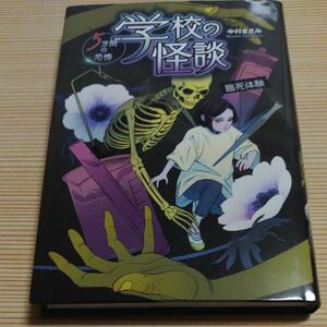 学校の怪談５分間の恐怖　〔６〕 中村まさみ／作