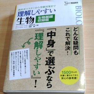 理解しやすい生物　教科書マスターから受験対策まで　生物基礎収録版　新課程版 （シグマベスト） （新課程版） 水野丈夫／共編　浅島誠