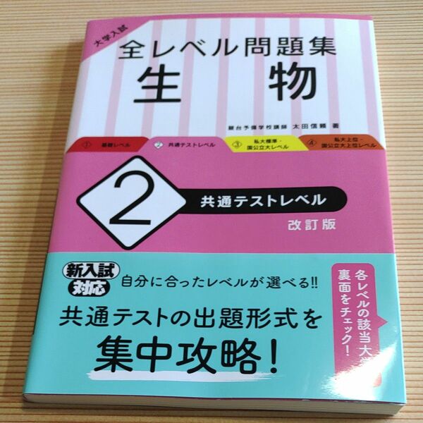 レベル問題集 生物 大学入試