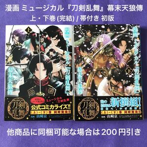 漫画 ミュージカル『刀剣乱舞』幕末天狼傳　上・下巻(完結) / 帯付き 初版