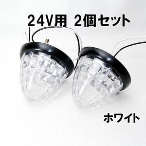 16連 LED サイドマーカー 24V用 ホワイト 2個セット トラック 車幅灯 バスマーカー トラックマーカー マーカーランプ