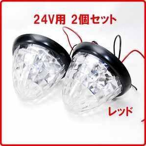 16連 LED サイドマーカー 24V用 レッド 2個セット トラック 車幅灯 バスマーカー トラックマーカー マーカーランプ 赤