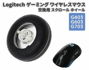 【新品】Logitech ロジクール G403 / G603 / G703 ゲーミング ワイヤレス マウス 交換用 スクロール ホイール プーリー 部品 E506