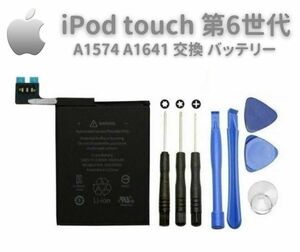 【新品】Apple iPod touch 第6世代 A1574 A1641 専用 バッテリー 交換 修理用 工具付き E115
