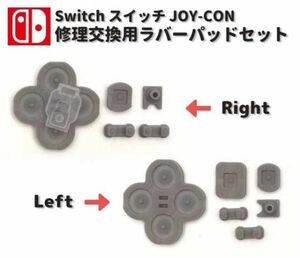 【新品】任天堂 Nintendo Switch スイッチ JOY-CON ジョイコン ライト レフト 右側 右 左側 左 ボタン ゴム ラバー パッド セット G231