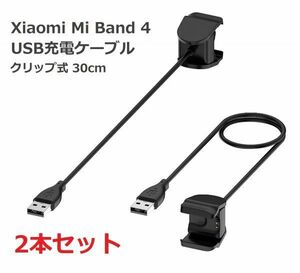【新品】Xiaomi Mi Band 4 クリップ式 USB充電ケーブル 分解不要 充電器 30cm (2本) E348