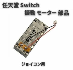 【新品】任天堂 Switch スイッチ Joy-Con ジョイコン ライナー 振動 モーター 互換 修理 交換 パーツ 部品 左右共通 1個 G241