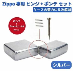 【新品】ZIPPO オイルライター 専用 ヒンジ ピン シルバー 9mm 3本 + 抜き棒 ポンチ 工具 交換 部品 パーツ 修理 補修 保守 ツール Z170