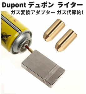 【新品】デュポン Dupont ライター ガス 補充 変換 アダプター 注入式 真鍮製 ガス代節約 1個 Z149