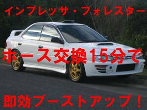 73.GC8 GDA GDB GGA GH8 GRB GRF インプレッサ レガシィ マル秘ホースでブーストアップとレスポンスアップ 燃費向上 高額チューン不要