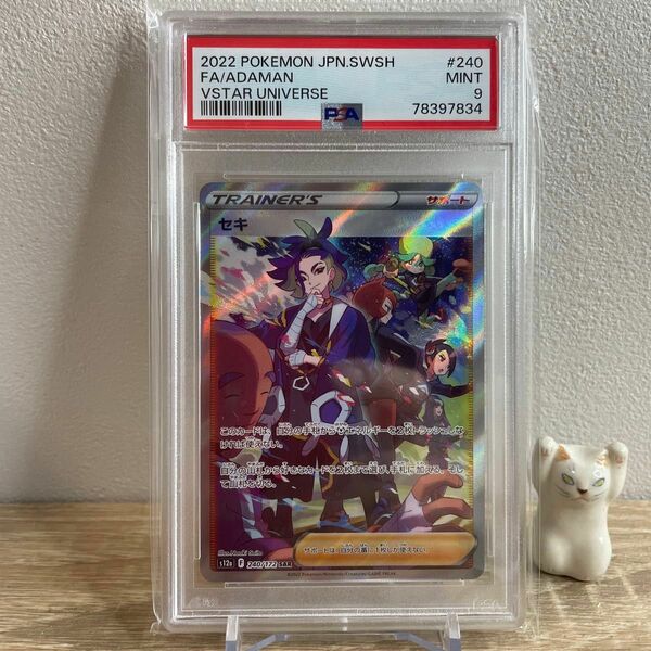 【PSA9】セキSAR