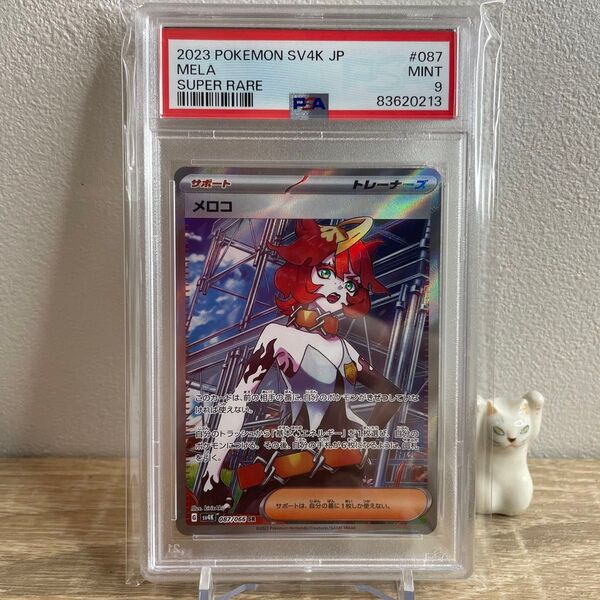 【PSA9】メロコSR