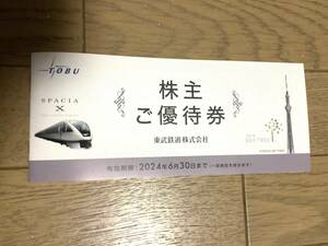 ◆即決！！送料無料！★東武鉄道株主優待券１冊●東武動物公園入園券・東京スカイツリー・東武博物館・他 